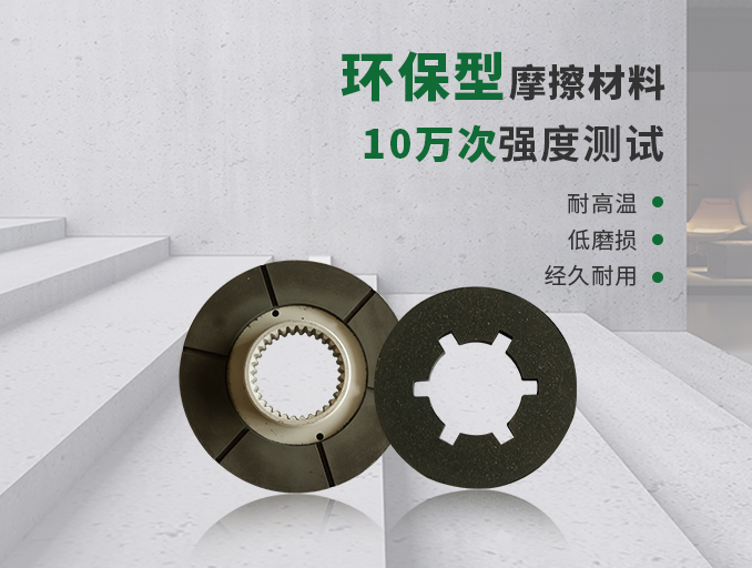 制動器摩擦片就性能而言具有4大基本要求