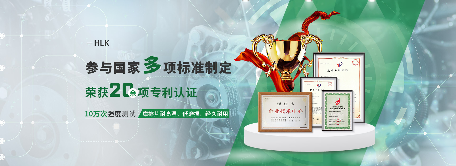 HLK參與國(guó)家多項(xiàng)標(biāo)準(zhǔn)制定  榮獲20余項(xiàng)專(zhuān)利認(rèn)證 10萬(wàn)次強(qiáng)度測(cè)試  摩擦片耐高溫、低磨損、經(jīng)久耐用