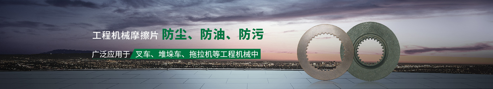 工程機械摩擦片