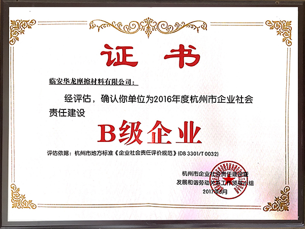 社會責(zé)任B級證書-華龍摩擦