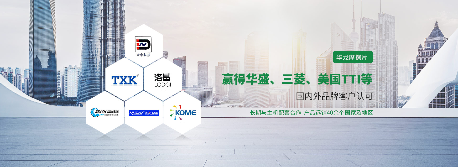 漢樂(lè)科摩擦片贏(yíng)得華盛、三菱、美國(guó)TTT等國(guó)內(nèi)外品牌客戶(hù)認(rèn)可